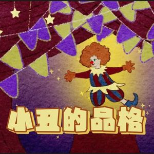 小丑的品格（翻自：泠鸢yousa）