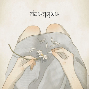 ก่อนฤดูฝน