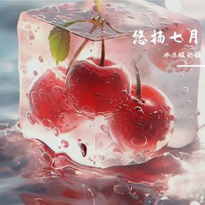 悠扬七月