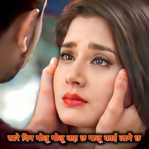 सारे दिन गोलू गोलू कह छ गालू काई लागे छ