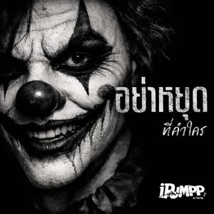 อย่าหยุดที่คำใคร