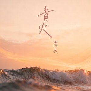 青火（翻自 叶怀谦）