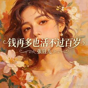 钱再多也活不过百岁