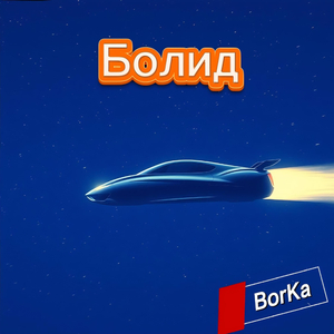 Болид