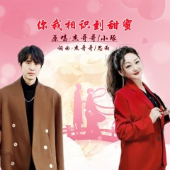 你我相识到甜蜜 (对唱版)