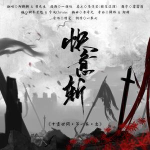 快意斩（和声窜天猴）（翻自 群星）