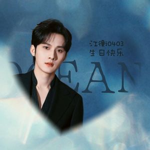 横渡·2026江衡生贺曲