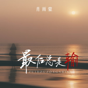 最后总是输 (Live合唱版)