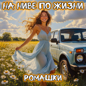 Мой маленький мир (Ромашки версия)