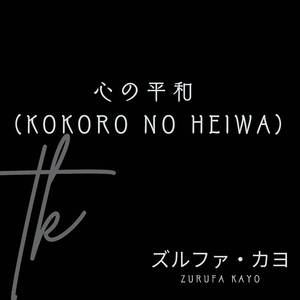 優しさの中で (Yasashisa no Naka de)