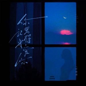 你要记得我爱你