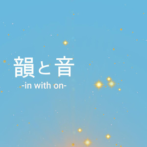 韻と音‐in with on - feat. 知声