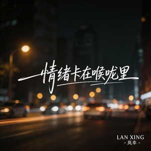 情绪卡在喉咙里
