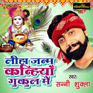 Liha Janam Kanhiya Gokul Main