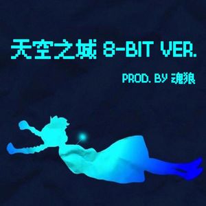天空之城 (8-bit ver.)