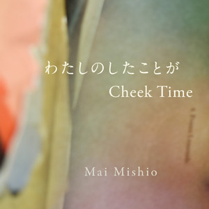 わたしのしたことが