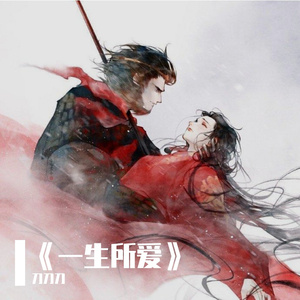《一生所爱》