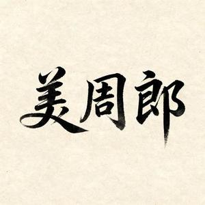 美周郎 (Cover DJ初遇硕)
