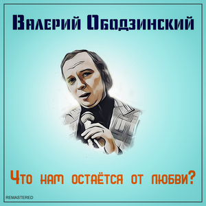 Восточная песня (2021 Remastered Version)
