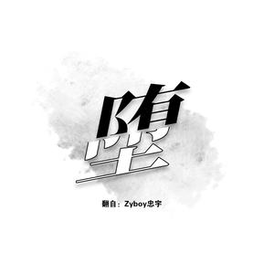 堕（她是踏碎星河）（翻自 Zyboy忠宇）