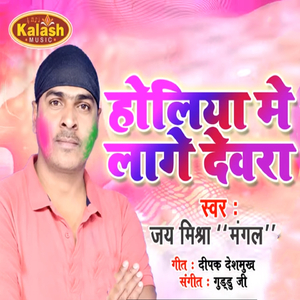 Holiya Me Laage Devra