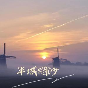 许嵩-半城烟沙【合唱版】（浅安时光 remix）