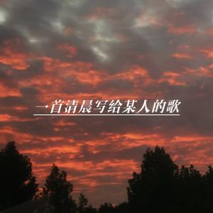 一首清晨写给某人的歌
