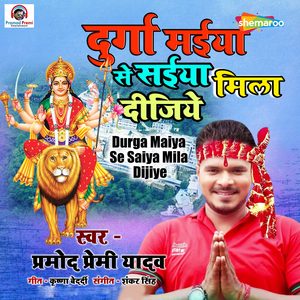 Durga Maiya Se Saiya Mila Dijiye