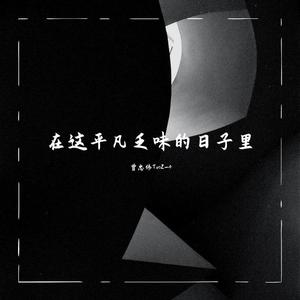 在这平凡乏味的日子里