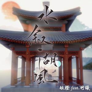 水叙湖风（feat.竹曦）