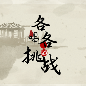 全是爱【各唱各挑战版】