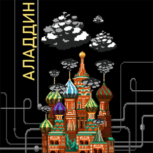 Аладдин