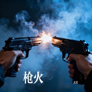 枪火
