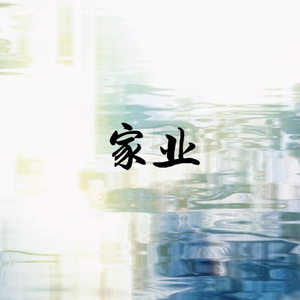 祯有谦