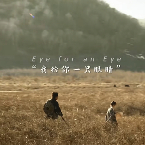 （目中无人）自制二