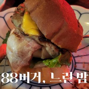 88버거, 느린 밤