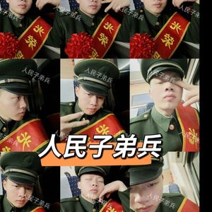 人民子弟兵