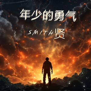 年少的勇气