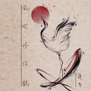 风吹丹顶鹤