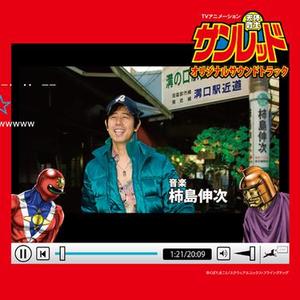 「鳥取戦士サキューン」のテーマ