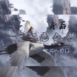 身后老仙师