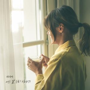 어느 날 우리 이야기