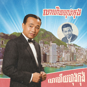 លាហើយហុងកុង