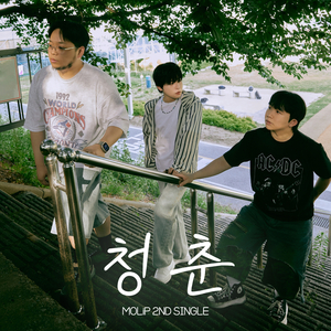청춘 (너에게)