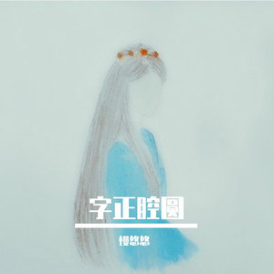 字 正 腔 圆（翻自 伦 桑）