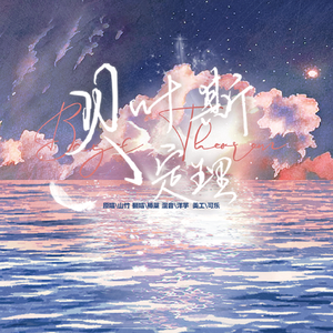 贝叶斯定理-广播剧《BE狂魔求生系统》ED