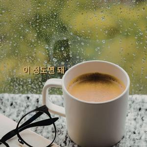 이 정도면 돼