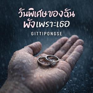 วันพิเศษของฉัน พังเพราะเธอ