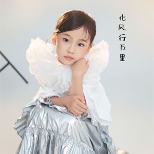 化风行万里（DJ童声版）