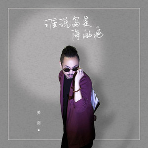 谁说岛是海的疤 (伴奏)